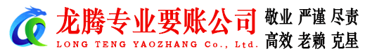 海州龙腾讨账公司